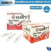 ราคา บล็อกบัสเตอร์ ARROW ลวดเสียบกระดาษ ลวด รุ่น AR-01 ชนิดกลมชุบ ( 300 ตัว / กล่อง ) (1732306447833794665)