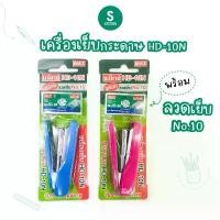 ราคา MAX เครื่องเย็บกระดาษ เครื่องเย็บ Max HD-10N + ลวด No.10 ตรา แม็กซ์ จำนวน 1 ชุด คละสี [S24] จัดส่งที่รวดเร็ว (1734223379139232989)