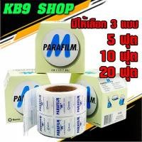 ราคา พาราฟิล์ม ม้วน (Parafilm M) ยี่ห้อ Bemis (amcor) เทป ซ่อม มุ้ง ลวด กันยุง (1732576369664558282)