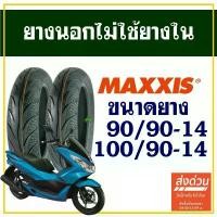 ราคา ยางนอก Maxxis (ไม่ใช้ยางใน) HONDA PCX 150 (2012-2017) ยางหน้า 90/90-14 , ยางหลัง 100/90-14 จึ้ง กระจก แต่ง ปั้ม เบรค จาน ดิสเบรค ชุด สี ช่าง ยศ โช้ค หลัง ohlins โชค คาบ (1734164211574671305)