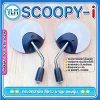 ราคา กระจกมองมอไซด์ HONDA SCOOPY-i ขาย่อ ขาชุบ หลังสีขาวเกลียวHONDA งานคุณภาพ ไม่หลอกตา รหัส1011-079-42ZW ซี่ ลวด น้ํามัน โช๊ค (1732895470255900476)