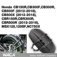 ราคา Kwax [WACA] กันโคลนมอเตอร์ไซค์ กันดีดรถมอเตอร์ไซค์ Honda CBR500/ MSX125/125SF กันดีดหลัง บังโคลน แบบบังโคลน 1ชิ้น 612 SA ขาตั้ง ข้าง ชุด เบรค หน้า การรับประกันของผู้ผลิต เงิน (1733858695940637803)