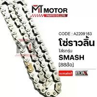 ราคา โซ่ราวลิ้น SUZUKI SMASH ซับเสียงอย่างดี [88ข้อ] (A2209163) [BJN x MT] โซ่ราวลิ้นรถมอเตอร์ไซค์SMASH คําแนะนําการขายที่ร้อนแรงในเดือนนี้ แปลง โคมไฟ หน้า โช้ค cb แท้ ซี่ ลวด ช (1732363204620158267)