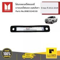 ราคา ISUZU #8983324530 ยางรองไฟเบรค บนหลังคา D-Max ปี2012-2019 ของแท้ เบิกศูนย์ คําแนะนําการขายที่ร้อนแรงในเดือนนี้ อะไหล่ แต่ง pcx อาร์ม dkt 110i 4v โช้คyss ซี่ ลวด yaguso ลิฟ (1732326327741155231)