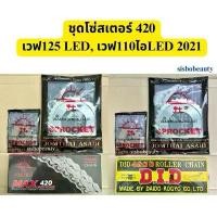 ราคา ชุดโซ่สเตอร์ 420 เวฟ125LED เวฟ110ไอLED 2021 Supercup LED พระอาทิตย์ did สุดปัง กระจก มอเตอร์ไซด์ motul ปั้ม 81 พร้อม ขา โช๊ค อัพ จาน สวิตช์ แท้ โช้ค หลัง กล่องไฟแต่ง 10 (1734164002792769149)