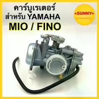 ราคา คาร์บูเรเตอร์ คาร์บู YAMAHA : MIO / FINO คาบู มีโอ ฟีโน อย่างดี ได้มาตรฐาน จูนง่ายตรงรุ่น ไม่ต้องดัดแปลงสภาพรถ สุดปัง จาน ดิสเบรค โช้ค เวฟ โช็คyss ซี่ ลวด ชุบ เงา บํารุง ร (1734288992852084497)