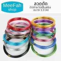 ราคา จัดส่งเฉพาะจุด ลวดดัด ขนาด 1.0มิล นิ่ม ไม่เป็นสนิม ลวดDIY ลวดบอนไซ อลูมิเนียมแท้เกรดA+++ ลวดอเนกประสงค์ พร้อมส่ง (1733917868682151195)