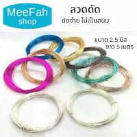 ราคา ลวดดัด ขนาด 2.5มิล 5m นิ่ม ไม่เป็นสนิม ลวดDIY ลวดบอนไซ อลูมิเนียมแท้เกรดA+++ ลวดอเนกประสงค์ พร้อมส่ง ขายดีประจำเดือนนี้ (1731549204692044564)