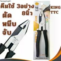 ราคา คีมใช้3อย่าง คีม 8นิ้ว KING TTC (SP-200BG) คีมหนีบ คีมตัด TSUNODA คีมสามอย่าง คีมฟิต คีมจับ คีม3อย่าง คีมfit (1733682580173653530)