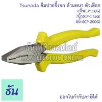 ราคา [พร้อมส่ง] Tsunoda คีมปากจิ้งจก ด้ามหนา ตัวเลือก 6นิ้ว (CP-150G) 7นิ้ว (CP-175G) 8นิ้ว (CP-200G) TSUNODA คีม คีมตัดสาย CP-150 CP-175 CP-200 คีมตัด คีมตัดสายไฟ ของแท้ ธันไฟฟ้า (1734261446913001218)