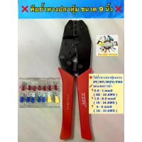 ราคา คีม หางปลา ขั้วต่อหางปลาสายไฟ หางปลคีมย้ำหางปลาหุ้ม ขนาด 9 นิ้ว ย้ำได้ทั้งหางปลาแบบ SV / RV / MPD /FRD ‼️ (1733882397081568638)