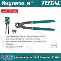 ราคา เก็บเงินปลายทาง. TOTAL คีมผูกลวด รุ่น THT2881 8นิ้ว คีม คีมผูกลวด มัดลวด ตัดลวด คีมผูกเหล็ก คีมตัดเหล็ก อุปกรณ์เครื่องมือช่าง (1733863365833164104)