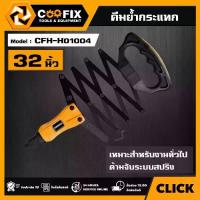 ราคา [ผ่อน0%] COOFIX คีมย้ำกระแทก ขนาด 32" รุ่น CFH-H01004 FOLDING HAND RIVETER คีม คูฟิกซ์ เครื่องมือ เครื่องมือช่าง (1730041577120827471)