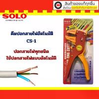 ราคา SOLO คีมปอกตัดสายไฟอัตโนมัติ รุ่น CS-1 ของแท้ คีม คีมปอกสายไฟแบบอัตโนมัติ (1733885521746626493)