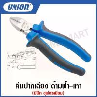 ราคา Unior คีมปากเฉียง รุ่น 461BI (461/1BI) ด้ามฟ้า-เทา มีปีก ชุบโครเมียม ขนาด 5.1/2 นิ้ว ,6.1/4 #คีม #คีมปากเฉียง (1733223856731620459)