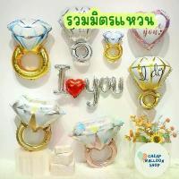 ราคา ลูกโป่ง แหวน ลูกโป่งฟอยล์แหวน แหวนแต่งงาน ลูกโป่งแต่งงาน (1731444663700457498)