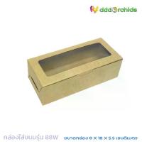 ราคา แนะนำ แนะนำ 20 ใบ กล่องใส่ขนม ( รุ่น 88W ) ขนาด 8 X 18 X 5.5 เซนติเมตร กล่องใส่ทอฟฟี่เค้ก กล่องคุกกี้ กล่องคัพเค้ก กล่องช็อคโกแลต, กล่องของขวัญ : dddOrchidsTikTok (1734301404949481308)