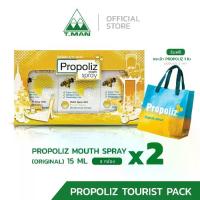 ราคา Propoliz Tourist Pack - เซ็ต กล่องของขวัญ ของฝาก Propoliz mouth spray 15ml สูตร original (1733510159226143919)