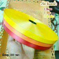 ราคา ริบบิ้น ริบบิ้นเนื้อทราย ตราระฆัง เบอร์2 ขนาด 12 มิล ยาว 300 หลา (พร้อมส่ง) สี (1733227101937566733)