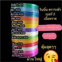 ราคา ริบบิ้น ตราระฆัง เบอร์ 2 เนื้อทราย ความยาว 300-350 หลา ราคาถูกกกกก (1732515178584442681)
