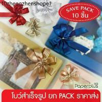 ราคา 555paperplus ริบบิ้น โบว์สำเร็จรูป 8-12ซม.(ยกแพ็ค10ชิ้น) GD102 โบว์เมทัลลิค ผ้าต่วน โบว์2ชั้น ติดกล่องของขวัญ (1734230260397737702)