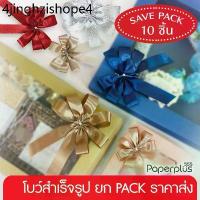 ราคา 555paperplus ริบบิ้น โบว์สำเร็จรูป 8-12ซม.(ยกแพ็ค10ชิ้น) GD102 โบว์เมทัลลิค ผ้าต่วน โบว์2ชั้น ติดกล่องของขวัญ (1733631692167349608)