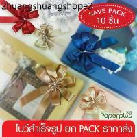 ราคา 555paperplus ริบบิ้น โบว์สำเร็จรูป 8-12ซม.(ยกแพ็ค10ชิ้น) GD102 โบว์เมทัลลิค ผ้าต่วน โบว์2ชั้น ติดกล่องของขวัญ (1733626666030892641)