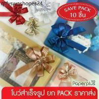ราคา 555paperplus ริบบิ้น โบว์สำเร็จรูป 8-12ซม.(ยกแพ็ค10ชิ้น) GD102 โบว์เมทัลลิค ผ้าต่วน โบว์2ชั้น ติดกล่องของขวัญ (1733640962418312778)