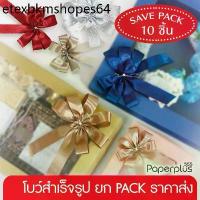 ราคา 555paperplus ริบบิ้น โบว์สำเร็จรูป 8-12ซม.(ยกแพ็ค10ชิ้น) GD102 โบว์เมทัลลิค ผ้าต่วน โบว์2ชั้น ติดกล่องของขวัญ (1733614700367545992)