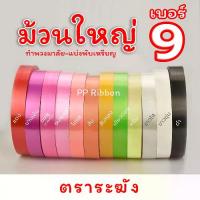 ราคา ริบบิ้น ริบบิ้นพวงมาลัยเบอร์ 9 เนื้อทราย ม้วนใหญ่ ตราระฆัง DIY (1733151391912854577)