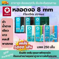 ราคา (ยกลัง5000เส้น) หลอดงอ 8mm ตราดาว ไม่มีฟิล์มหุ้ม แพค250เส้นx20แพค สีดำ /ขาว /น้ำตาล /สดคละสี/พาสเทล/ เขียว สะอาด เกรดA สินค้าขายดี (1734385557601683299)