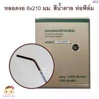 ราคา [RCS-งอ621น้ำตาล-ยกลัง] หลอดงอห่อฟิล์ม ขนาด 6 มม. ยาว 210 มม. สีน้ำตาล ยกลัง 5,000 เส้น แนะนำ (1733042963099387502)