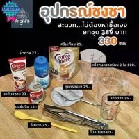 ราคา อุปกรณ์สำหรัชงชา คร จ ทีเดียว แก้วทนความร้อน แก้วตวง ไม้หนีชา ถุงกรองชา ช้อนชา น้ำตาล นมข้นหวาน นมข้นจืด, (1733006771389826164)