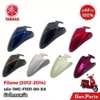 ราคา ซีโอดี บังโคลนหน้า Filano Hybrid 2012-2014 แท้ศูนย์ YAMAHA 1WC-F1511-00-XX ดำ แดง น้ำเงิน น้ำตาล ฟีลาโน่ (1733841811574785193)