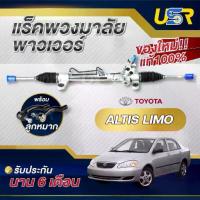 ราคา แร็คพวงมาลัย โตโยต้า อัลติส แร็คเพาเวอร์ ALTIS 03-07 ลีโม่ น้ำมัน GEN1 ของใหม่แท้โรงงาน แถมลูกหมากครบ รับประกัน 6 เดือน (1734204282204423853)