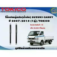 ราคา โช๊คอัพคู่หลัง(น้ำมัน) SUZUKI CARRY ปี 2007-2015 (1คู่)/TOKICO (1732899124936476060)