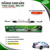 ราคา แร็คพวงมาลัยTOYOTA VIOS น้ำมัน / ไฟฟ้า ปี'02-07 / 07-13 / 14-18 (1730627195447183721)