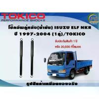 ราคา โช๊คอัพคู่หลัง(น้ำมัน) ISUZU ELF NKR ปี 1997-2004 (1คู่)/TOKICO (1733979282717509379)