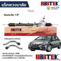ราคา BBBTEK แร็คพวงมาลัย CIVIC FD นางฟ้า 2006-2011 น้ำมัน พร้อมลูกหมากคันชัก RTHO5204 *รับประกัน 1 ปี 53601-SNB-T02 53601-... จัดส่งเฉพาะจุด (1734393120261703323)
