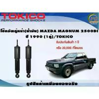 ราคา โช๊คอัพคู่หน้า(น้ำมัน) MAZDA MAGNUM 2500DI ปี 1990 (1คู่)/TOKICO (1732899234821670567)
