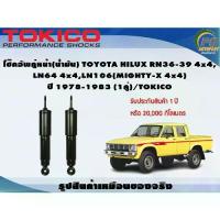 ราคา โช๊คอัพคู่หน้า(น้ำมัน) TOYOTA HILUX RN36-39 4x4 ,LN64 4x4 LN106(MIGHTY-X,4x4) ปี 1978-1983 (1คู่)/TOKICO (1732899233909278683)