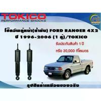ราคา โช๊คอัพคู่หน้า(น้ำมัน) FORD RANGER 4x2 ปี 1996-2006 (1คู่)/TOKICO (1732899152255879146)