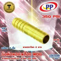 ราคา ข้อต่อทองเหลือง หางปลาไหล 2 ทาง 1/2" (4หุน) เกลียว 7 ขั้น 30 ชิ้น (ประปา/น้ำมัน/ลม/แก๊ส) (1734415839635342671)