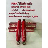 ราคา โช๊คอัพ หลัง PNK พรานนก NISSAN BIG-M 4x2 น้ำมัน(PN4-2006) (1733746515484575592)