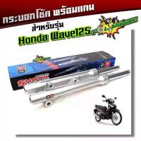 ราคา โช๊คหน้า รุ่นดิสเบรคเวฟ โช้คหน้า เวฟ125 เวฟ110i เวฟ100S ปี2005 เวฟ125i ปลาวาฬ (กระบอกโช้คพร้อมแกน+ลูกยาง+น้ำมัน) (1734428638310991030)