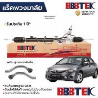 ราคา BBBTEK แร็คพวงมาลัย CIVIC FD นางฟ้า 2006-2011 น้ำมัน พร้อมลูกหมากคันชัก RTHO5204 *รับประกัน 1 ปี 53601-SNB-T02 53601-SNA-A04 (1734429393328178338)