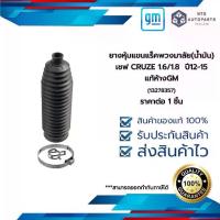ราคา ยางหุ้มแขนแร็คพวงมาลัย(น้ำมัน) เชฟ CRUZE 1.6/1.8 ปี12-15_แท้ห้างGM(13278357) ราคาต่อ 1ชิ้น (1733739750183044105)