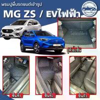 ราคา พรมปูพื้นรถยนต์MG ZSน้ำมัน/MG ZS EVไฟฟ้า(ปี2018-2026) พรมเข้ารูปจากโรงงานผลิตและจำหน่ายเองในไทย (1729644734663657693)