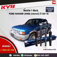ราคา [จัดส่งทันที] KYB โช๊คอัพ FORD RANGER 4WD ฟอร์ด เรนเจอร์ 4x4 ยกสูง ปี 1998-2005 (น้ำมัน) แท้ Premium (444135-D)(444136-D) 4 ต้น (1733393825428112849)
