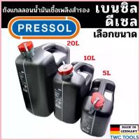 ราคา PRESSOL ถังน้ำมันเชื้อเพลิง มีเส้นดูน้ำมัน แกลลอน น้ำมัน มีหลายตัวเลือก ขนาด 5 ลิตร / 10 ลิตร / 20 ลิตร ผลิตเยอรมัน ซีโอดี (1732845816121231240)